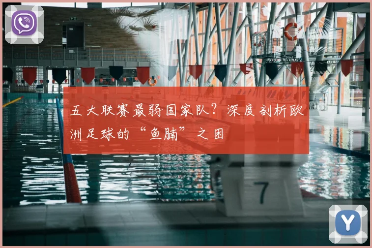 五大联赛最弱国家队？深度剖析欧洲足球的“鱼腩”之困