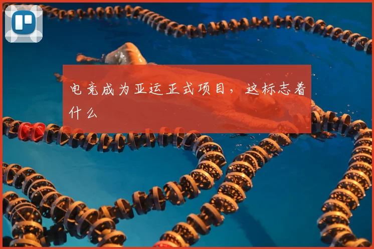 电竞成为亚运正式项目，这标志着什么