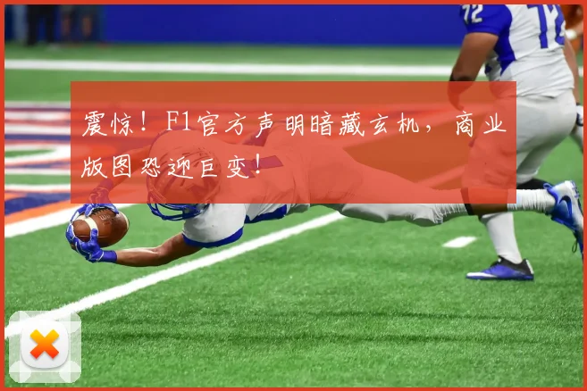 震惊！F1官方声明暗藏玄机，商业版图恐迎巨变！
