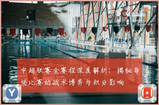 中超联赛全赛程深度解析：揭秘每场比赛的战术博弈与积分影响