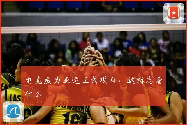电竞成为亚运正式项目,这标志着什么