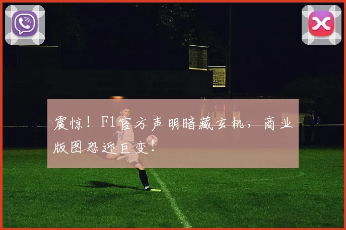 震惊！F1官方声明暗藏玄机，商业版图恐迎巨变！