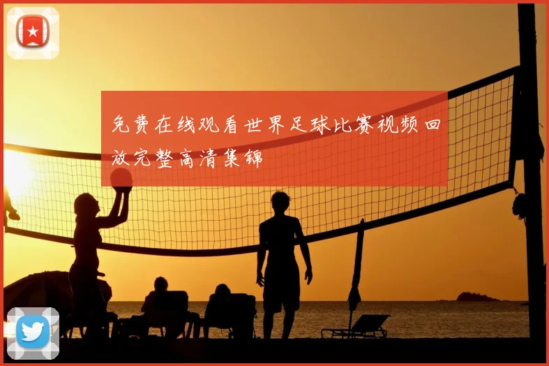 免费在线观看世界足球比赛视频回放完整高清集锦