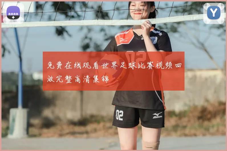 免费在线观看世界足球比赛视频回放完整高清集锦