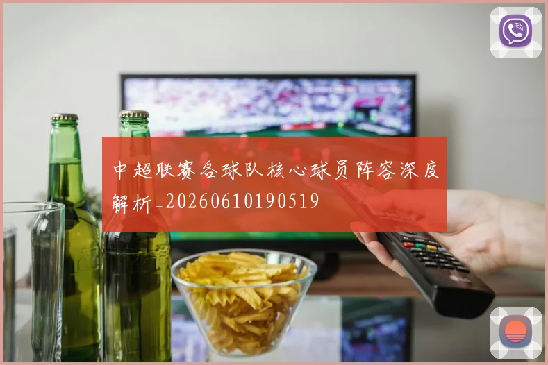 中超联赛各球队核心球员阵容深度解析_20260610190519