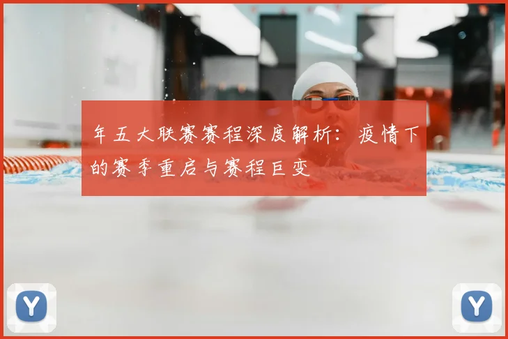 年五大联赛赛程深度解析：疫情下的赛季重启与赛程巨变