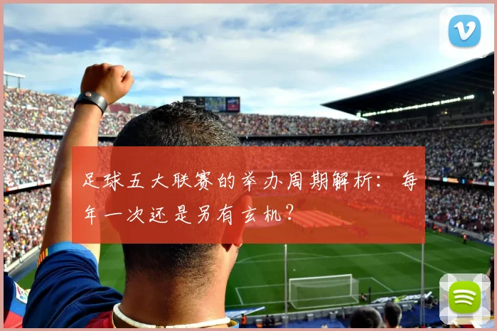 足球五大联赛的举办周期解析：每年一次还是另有玄机？
