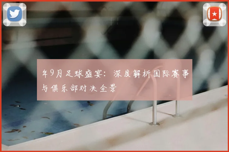 年9月足球盛宴：深度解析国际赛事与俱乐部对决全景